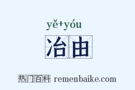 冶由是什么意思的图片